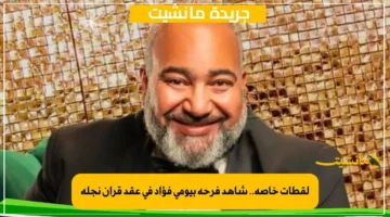 لقطات خاصة.. شاهد فرحة بيومي فؤاد في عقد قران نجله